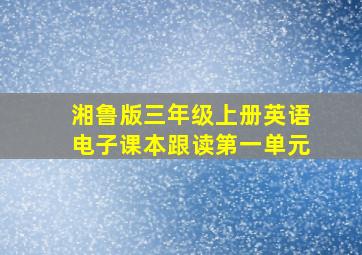 湘鲁版三年级上册英语电子课本跟读第一单元