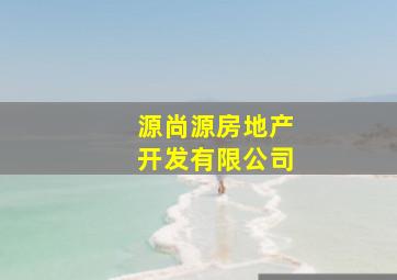 源尚源房地产开发有限公司