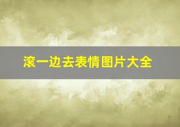 滚一边去表情图片大全