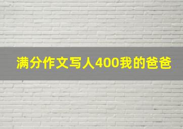 满分作文写人400我的爸爸