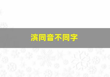 滨同音不同字