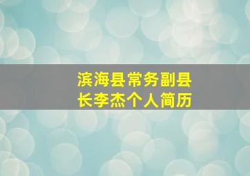 滨海县常务副县长李杰个人简历