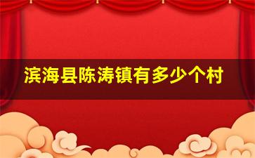 滨海县陈涛镇有多少个村