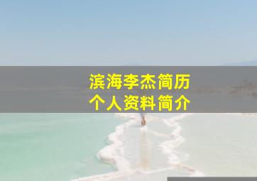 滨海李杰简历个人资料简介