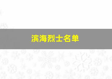 滨海烈士名单