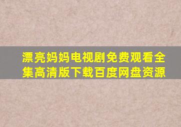 漂亮妈妈电视剧免费观看全集高清版下载百度网盘资源