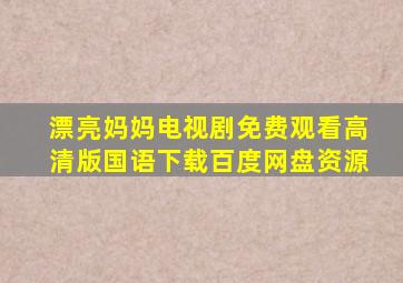 漂亮妈妈电视剧免费观看高清版国语下载百度网盘资源