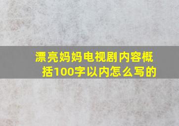 漂亮妈妈电视剧内容概括100字以内怎么写的