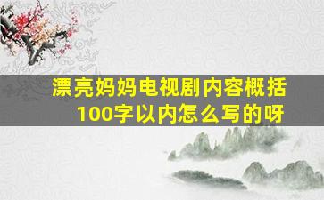 漂亮妈妈电视剧内容概括100字以内怎么写的呀