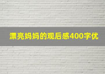 漂亮妈妈的观后感400字优