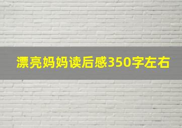 漂亮妈妈读后感350字左右