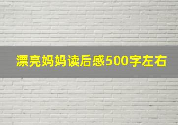 漂亮妈妈读后感500字左右