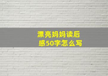 漂亮妈妈读后感50字怎么写