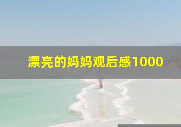 漂亮的妈妈观后感1000