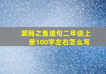 漏网之鱼造句二年级上册100字左右怎么写