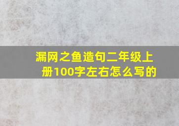 漏网之鱼造句二年级上册100字左右怎么写的