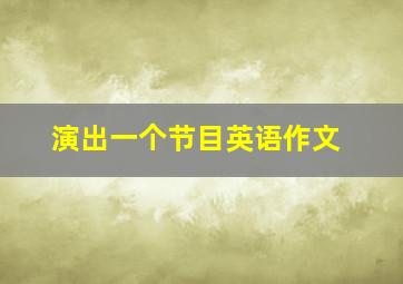 演出一个节目英语作文