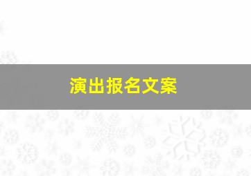 演出报名文案