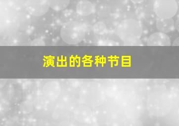 演出的各种节目