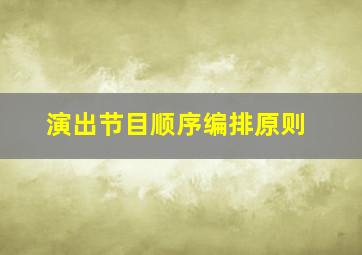 演出节目顺序编排原则