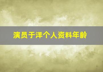 演员于洋个人资料年龄