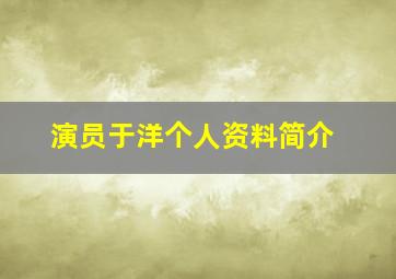 演员于洋个人资料简介