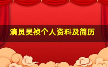 演员吴祯个人资料及简历