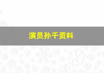 演员孙千资料