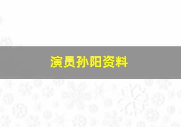 演员孙阳资料