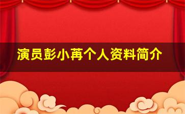 演员彭小苒个人资料简介