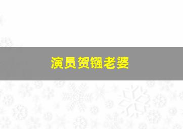 演员贺镪老婆