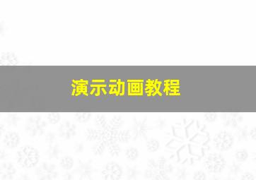 演示动画教程