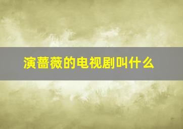 演蔷薇的电视剧叫什么