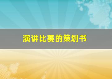 演讲比赛的策划书