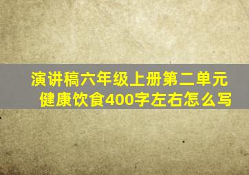 演讲稿六年级上册第二单元健康饮食400字左右怎么写