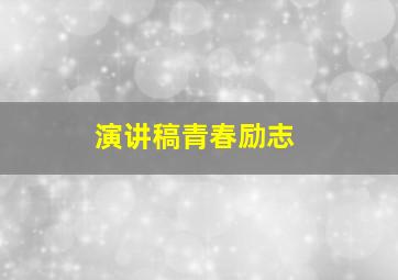 演讲稿青春励志