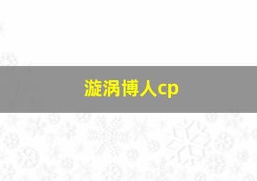 漩涡博人cp