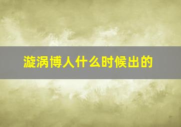 漩涡博人什么时候出的