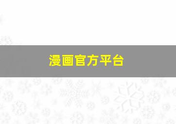 漫画官方平台