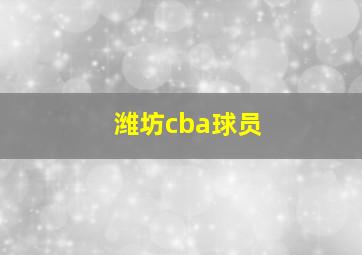 潍坊cba球员