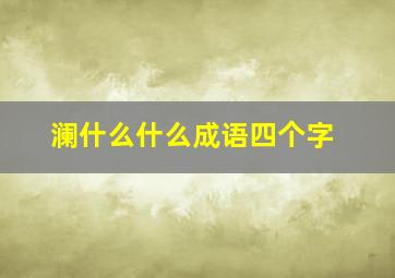 澜什么什么成语四个字