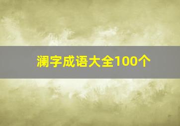 澜字成语大全100个