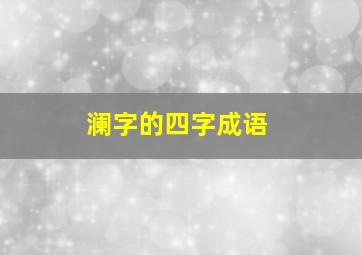 澜字的四字成语