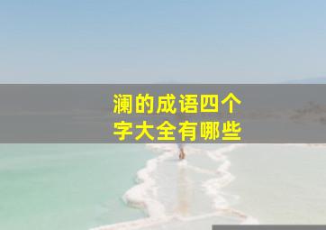 澜的成语四个字大全有哪些