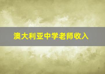 澳大利亚中学老师收入