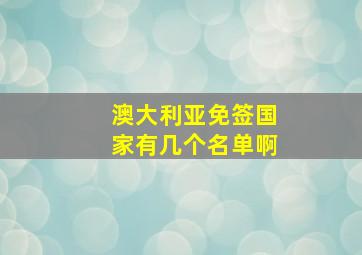 澳大利亚免签国家有几个名单啊