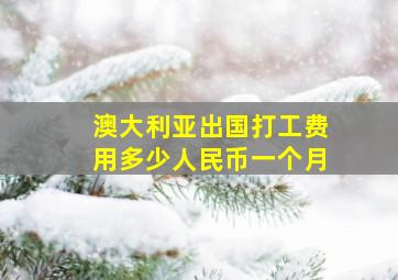 澳大利亚出国打工费用多少人民币一个月