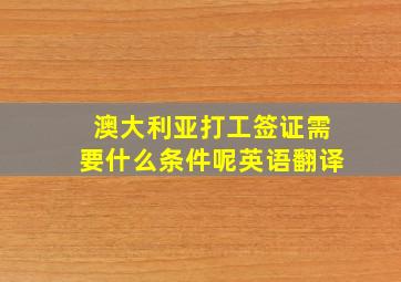 澳大利亚打工签证需要什么条件呢英语翻译