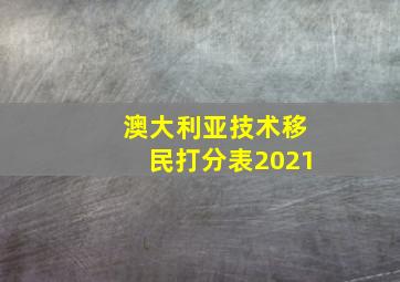 澳大利亚技术移民打分表2021