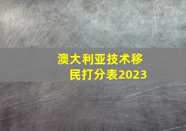 澳大利亚技术移民打分表2023